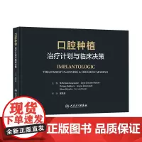 口腔种植治疗计划与临床决策 宿玉成人卫现代手术修复根管治疗正畸拔牙数字化牙列缺损缺失美学人民卫生出版社牙科口腔医学书籍