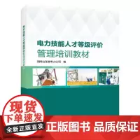 电力技能人才等级评价管理培训教材