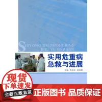 实用危重病急救与进展