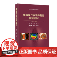 角膜屈光手术并发症案例图解李莹高华医学眼视光病例表层类角膜病学眼表疾病临床指南图谱眼科诊疗