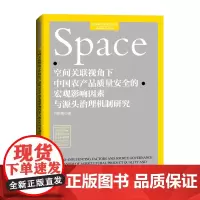 空间关联视角下中国农产品质量安全的宏观影响因素与源头治理机制研究