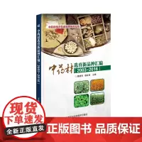 中药材选育新品种汇编 (2003—2016)
