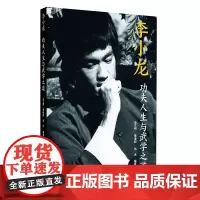 李小龙 功夫人生与武学之道 中国武术 功夫巨星 史料翔实 珍贵照片多达400多幅 岭南美社出版社