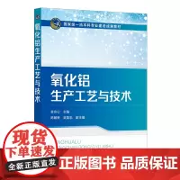 氧化铝生产工艺与技术(金会心)