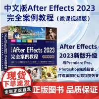 中文版After Effects 2023完全案例教程(微课视频版)ae教材教程书籍 after effects短视频剪