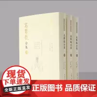 高攀龙全集 (全三册)[东林学派文献整理丛书](明)高攀龙著 尹楚兵辑校 高攀龙是明末影响深远的东林学派的创始人之一