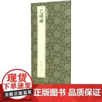 乙瑛碑 汉隶成熟时期代表作 高清原碑帖+近距离临摹可平摊毛笔书法字帖隶书初学者临摹教材范本基础教程 正版名品中国历代碑帖