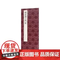 赵孟頫三门记 赵孟頫楷书代表作高清原碑帖+近距离临摹可平摊毛笔书法字帖楷书入门临摹教材范本基础教程 正版中国历代碑帖丛刊