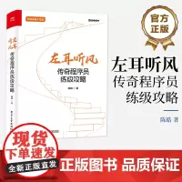 店 左耳听风 传奇程序员练级攻略 解构优质代码 软件开发原则 编程本质及其范式 陈皓 编著 电子工业出版社