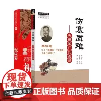 伤寒质难 : 火神师门问答录·傲霜轩主祝味菊口述+祝附子·祝味菊(火神派著名医家丛书)(当当套装共2册)