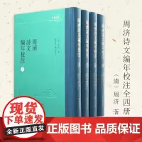 出版社 周济诗文编年校注 江南文脉 清代江南文人常州词派理论家周济的诗文编年集 周济 诗文集 编年校注 常州词派