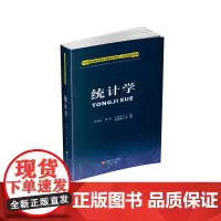 统计学 张林凤9787550458505西南财经大学出版社正版自营