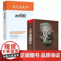 [2册]万历首辅张居正+朱东润--张居正大传 明朝万历皇帝的宰相宰辅万历皇帝的老师传记帝鉴图说书籍