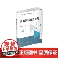 新编国际商务谈判 左世翔9787550459540西南财经大学出版社正版自营