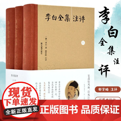 出版社 李白全集注评版全三册 郁贤皓注评 精装诗词集 诗仙古诗词大全中国古诗词鉴赏唐代文学古诗词