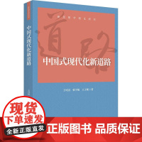 [世纪好书]《中国式现代化新道路》 王可园、张学娟、王子蕲 著