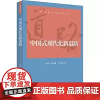 [世纪好书]《中国式现代化新道路》 王可园、张学娟、王子蕲 著