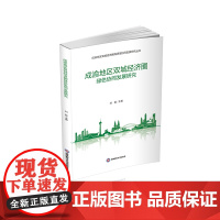成渝地区双城经济圈绿色协同发展研究 刘磊9787550459915西南财经大学出版社正版自营