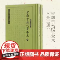 出版社 宋朝中兴纪事本末 全二册 宋代史料丛编 宋朝编年体史书 中国通史宋史 江苏凤凰
