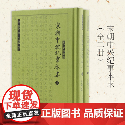 出版社 宋朝中兴纪事本末 全二册 宋代史料丛编 宋朝编年体史书 中国通史宋史 江苏凤凰