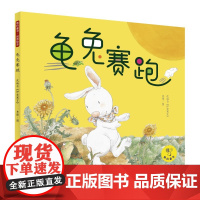 教科童书·品质绘本:龟兔赛跑