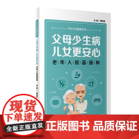 父母少生病,儿女更安心——老年人疫苗接种