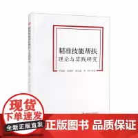 精准技能帮扶理论与实践研究
