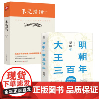 [2册]吴晗作品:大明王朝三百年+朱元璋传 明朝开国皇帝明太祖成祖朱棣万历嘉靖崇祯皇帝明朝历史中国近代史书籍