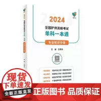 2024全国护师资格考试单科一本通(专业知识分册)/领你过