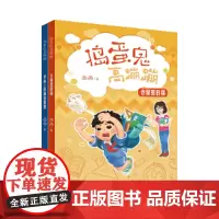捣蛋鬼高蹦蹦(套装2册)(仓鼠惹的祸、天台上的秘密基地)