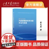 店 全新正版基于SPSS大数据辅助科学决策方法与实践崔光磊著山东大学出版社9787560779102