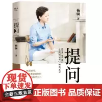 提问 杨澜 何炅 蒋欣 黄渤 用生动案例 践行理论 提出好问题 提升你的沟通力和学习力 果麦文化