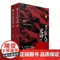 两个女人的史诗