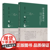 经方体悟讲记+阳气为重气化为用 雒晓东经方讲稿及李可、黄煌经方思维探讨(套装共2册)