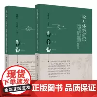 经方体悟讲记+阳气为重气化为用 雒晓东经方讲稿及李可、黄煌经方思维探讨(套装共2册)