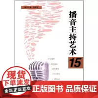 播音主持艺术15