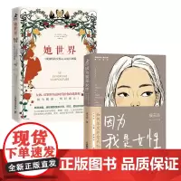 她世界+因为我是女性(套装2册)