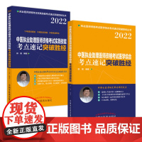 中医执业助理医师资格考试 医学综合考点速记突破胜经+实践技能考点速记突破胜经(套装共2册)