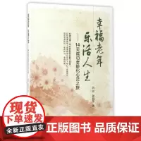 幸福老年 乐活人生·14天成功老龄化心灵之旅