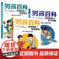 [正版书籍]男孩百科:优秀男孩的自控妙方+优秀男孩的学习妙招+优秀男孩的性格密码 套装3册 为男孩量身定做的成长书