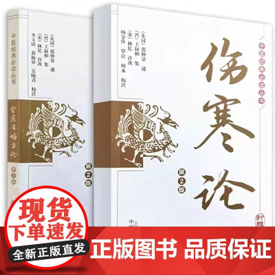 伤寒论+金匮要略方论·中医经典丛书(当当套装共2册)