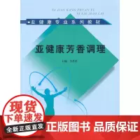 亚健康芳香调理[亚健康咨询师培训教材]