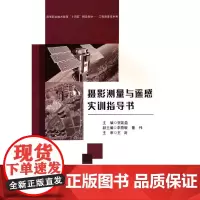 摄影测量与遥感(含实训指导书)