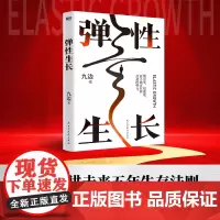 [签名版]弹性生长 九边新书 让你在未来五年 更灵活 更踏实 更值钱的生存指南 励志成长成功商业经济管理趋势磨铁图书正版