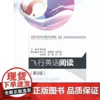 飞行英语阅读(第2版)