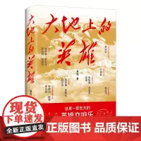 大地上的英雄