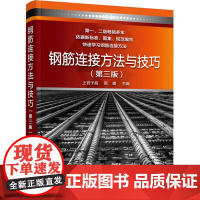 钢筋连接方法与技巧(第3版) 上官子昌,张建主编 著 上官子昌,张建 编 建筑/水利(新)专业科技 正版图书籍