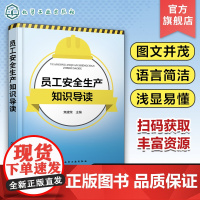 员工安全生产知识导读 焦建荣 安全生产概述与法律知识 安全生产技术基础知识 安全生产危险作业防范知识 安全生产管理人员参