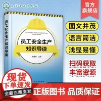 员工安全生产知识导读 焦建荣 安全生产概述与法律知识 安全生产技术基础知识 安全生产危险作业防范知识 安全生产管理人员参