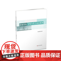 企业文化与电力员工综合素质